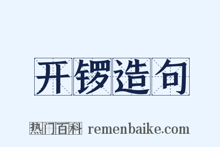 开锣造句是什么意思的图片